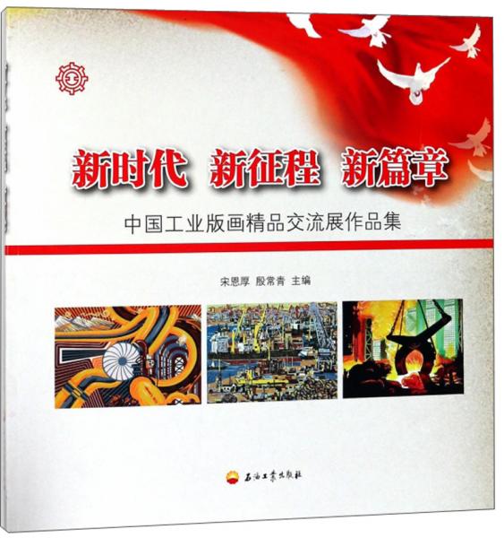新時(shí)代新征程新篇章：中國工業(yè)版畫精品交流展作品集
