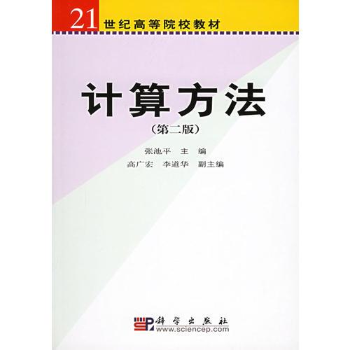 計(jì)算方法（第二版）