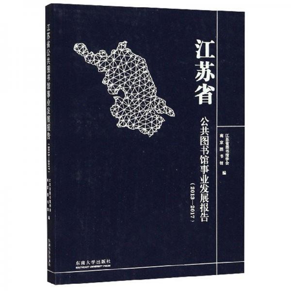 江蘇省公共圖書(shū)館事業(yè)發(fā)展報(bào)告（2013-2017）