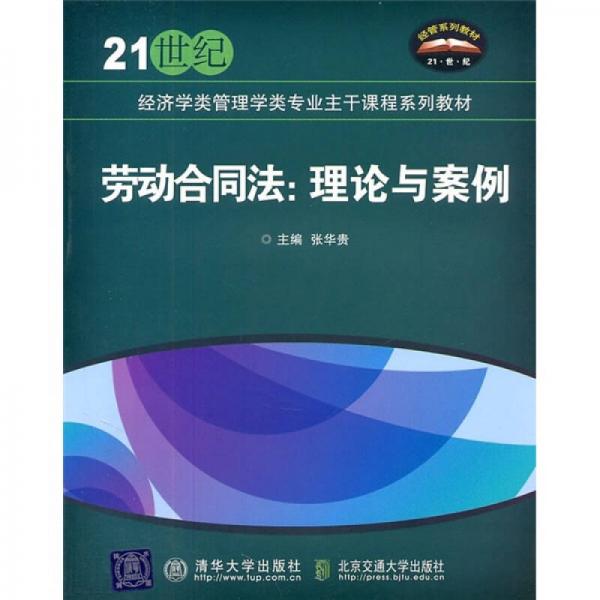 勞動(dòng)合同法：理論與案例/21世紀(jì)經(jīng)濟(jì)學(xué)類管理學(xué)類專業(yè)主干課程系列教材