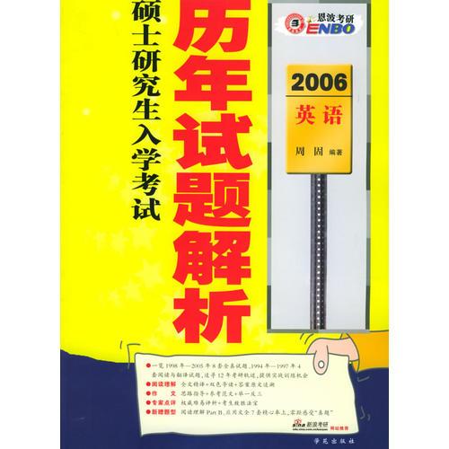 2006硕士研究生入学考试英语历年试题解析