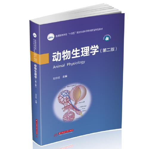 動(dòng)物生理學(xué)（第二版）
