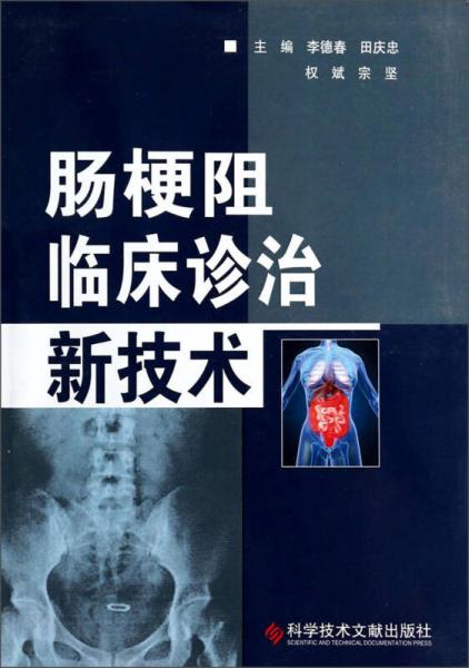 腸梗阻臨床診治新技術(shù)