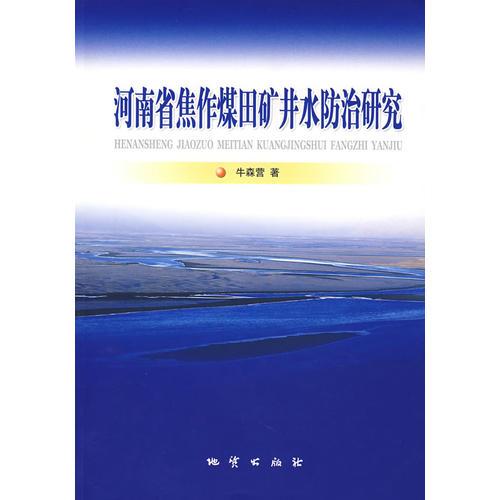 河南省焦作煤田礦井水防治研究