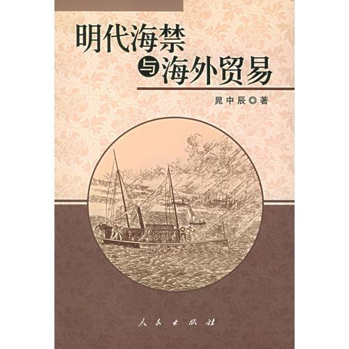 明代海禁与海外贸易