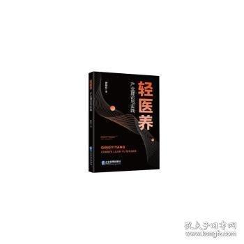 輕醫(yī)養(yǎng)產(chǎn)業(yè)理論與實踐