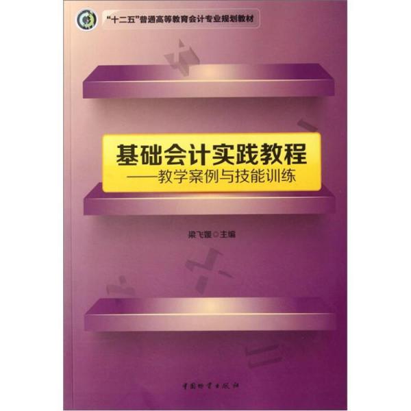 基礎(chǔ)會計(jì)實(shí)踐教程:教學(xué)案例與技能訓(xùn)練