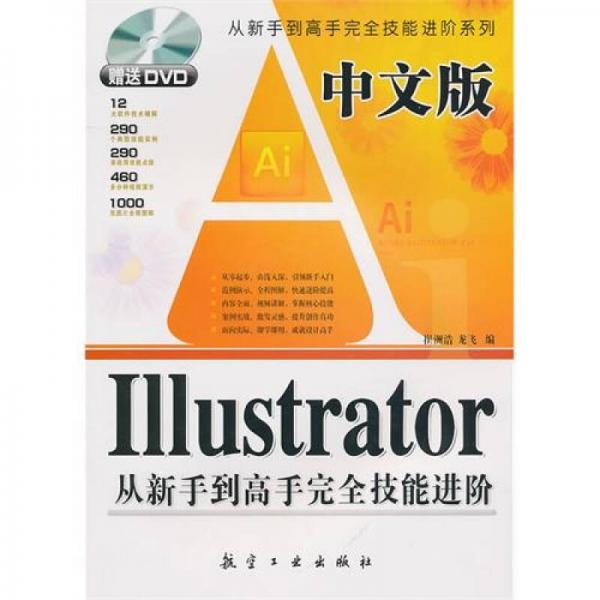中文版ILLustrator从新手到高手完全技能进阶