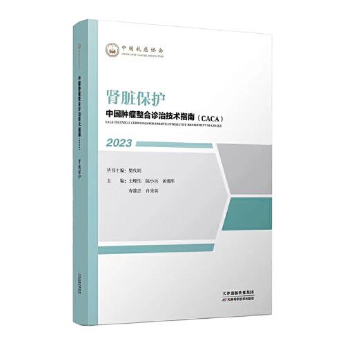中国肿瘤整合诊治技术指南：肾脏保护
