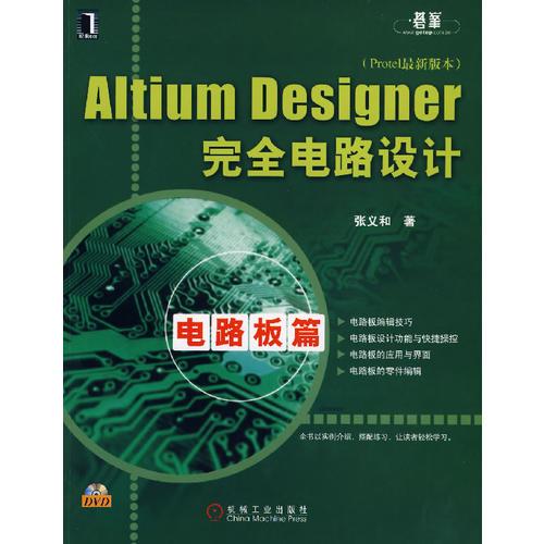 Altium Designer 完全电路设计