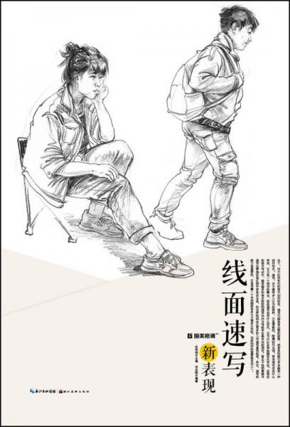 國美格調(diào)：線面速寫新表現(xiàn)