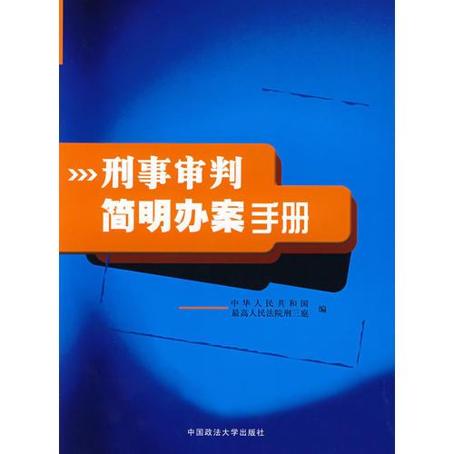 刑事審判簡明辦案手冊