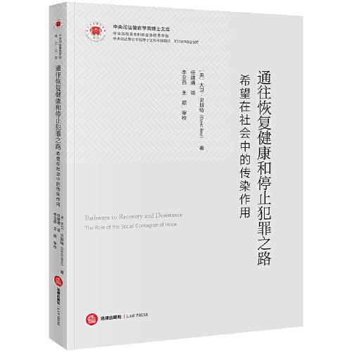 通往恢復(fù)健康和停止犯罪之路：希望在社會中的傳染作用