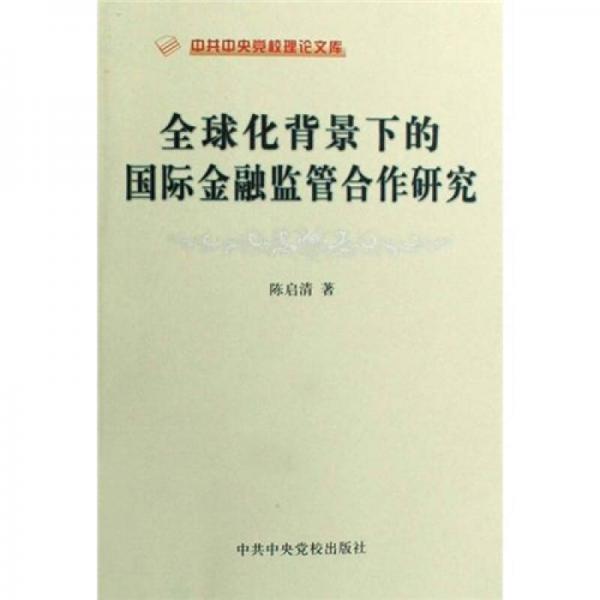全球化背景下的國際金融監(jiān)督合作研究