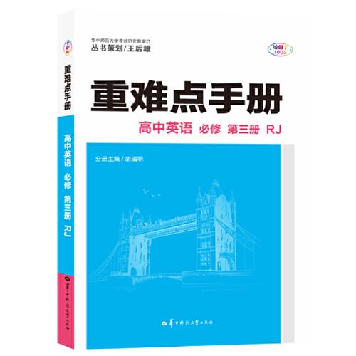 重难点手册 高中英语 必修 第三册 RJ 高一下 新教材人教版 2023版 高一 王后雄