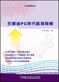 引爆后 PC 時(shí)代藍(lán)海商機(jī)