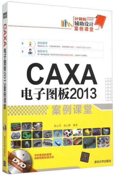 计算机辅助设计案例课堂：CAXA电子图板2013案例课堂