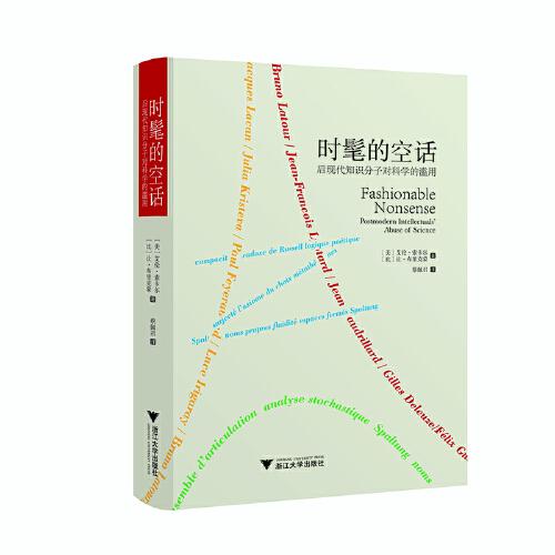 時(shí)髦的空話：后現(xiàn)代知識(shí)分子對(duì)科學(xué)的濫用