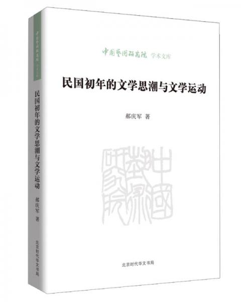 中國(guó)藝術(shù)研究院學(xué)術(shù)文庫(kù)：民國(guó)初期的文學(xué)思潮與文學(xué)運(yùn)動(dòng)