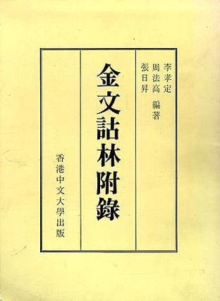 金文詁林附錄