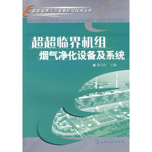 超超臨界火力發(fā)電機(jī)組技術(shù)叢書(shū)超超臨界機(jī)組煙氣凈化設(shè)備及系統(tǒng)