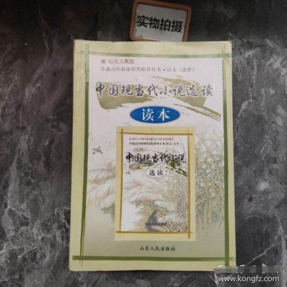 高中語(yǔ)文讀本 : 魯人版. 中國(guó)現(xiàn)當(dāng)代小說選讀 : 選
修