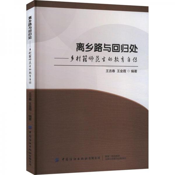 全新正版圖書 離鄉(xiāng)路與回歸處:鄉(xiāng)村籍師范生的教育自傳王吉春中國(guó)紡織出版社有限公司9787522901329