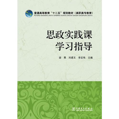 普通高等教育“十二五”规划教材（高职高专教育） 思政实践课学习指导
