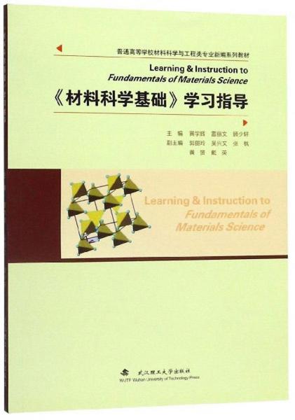 《材料科學(xué)基礎(chǔ)》學(xué)習(xí)指導(dǎo)