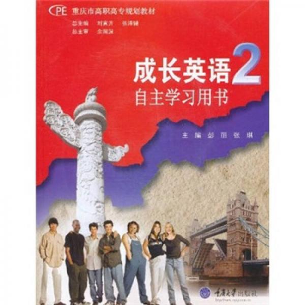 重庆市高职高专规划教材·成长英语2：自主学习用书
