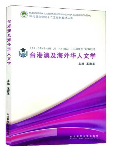 臺(tái)港澳及海外華人文學(xué)