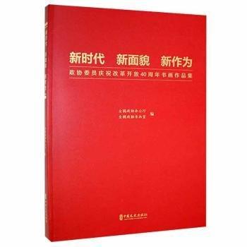 新時代 新面貌 新作為:政協(xié)委員慶祝改革開放40周年書畫作品集