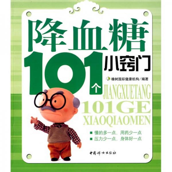 降血糖101个小窍门