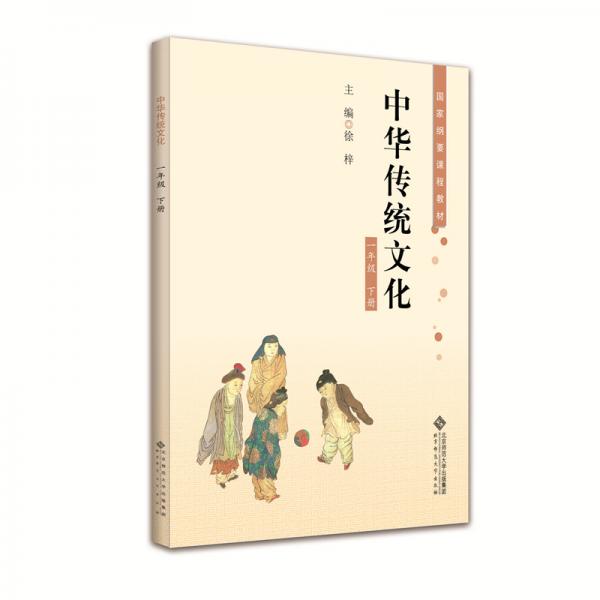 中华传统文化一年级下册