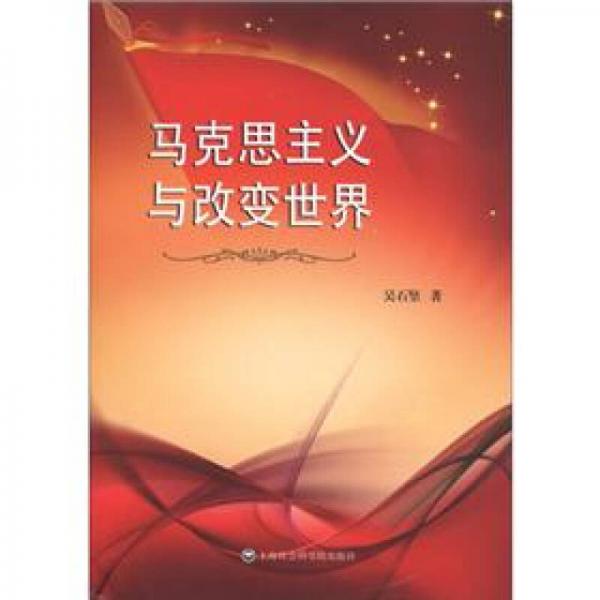 馬克思主義與改變世界
