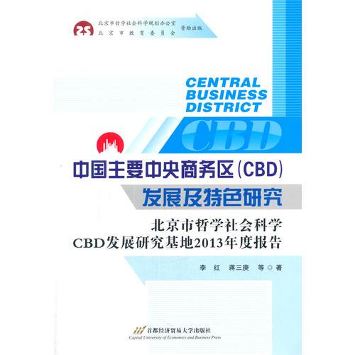 中国主要中央商务区（CBD）发展及特色研究