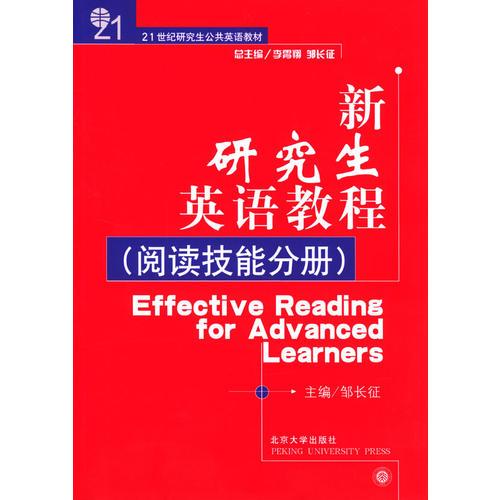 新研究生英語教程·閱讀技能分冊(cè)