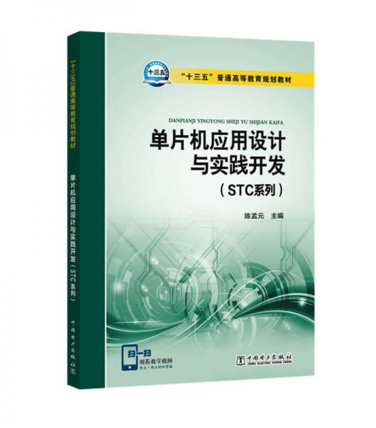 单片机应用设计与实践开发（STC系列）