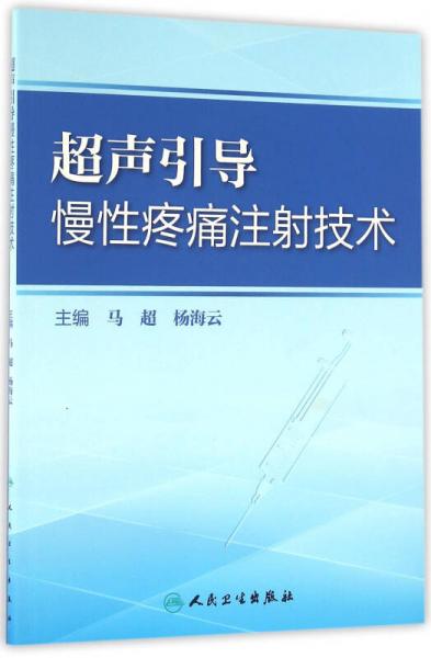 超声引导慢性疼痛注射技术