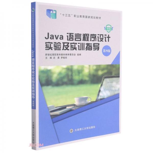 Java语言程序设计实验及实训指导(第4版微课版十三五职业教育国家规划教材)