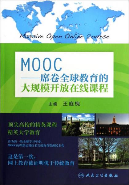 MOOC：席卷全球教育的大规模开放在线课程