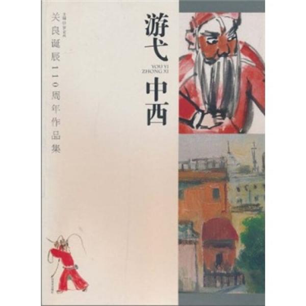 游弋中西：關(guān)良誕辰110周年作品集
