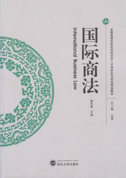 國際商法