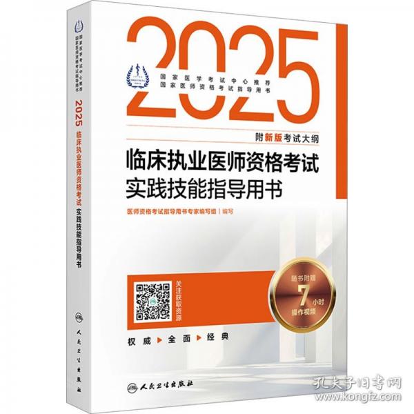 2025臨床執(zhí)業(yè)醫(yī)師資格考試實踐技能指導(dǎo)用書