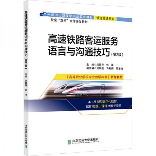 高速鐵路客運(yùn)服務(wù)語(yǔ)言與溝通技巧(第2版新時(shí)代新理念職業(yè)教育教材)/鐵道交通系列