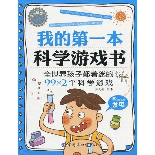 我的第一本科學(xué)游戲書
