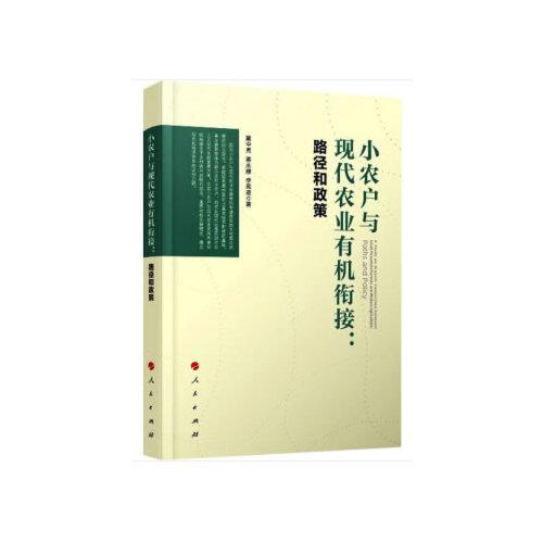 小农户与现代农业有机衔接： 路径和政策