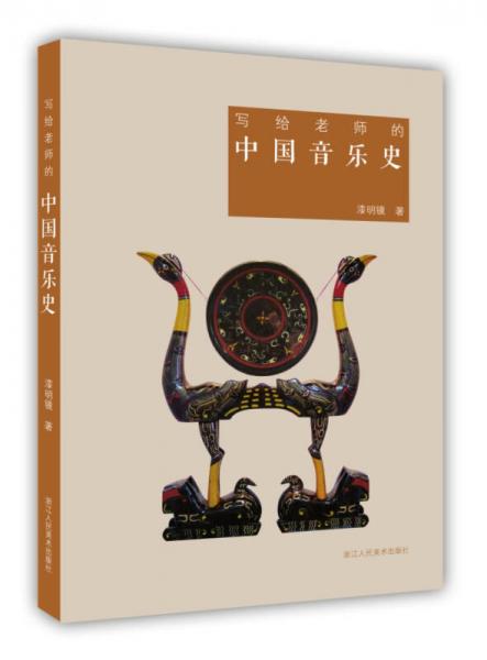 寫給老師的中國音樂史