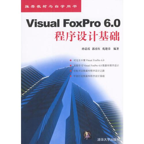 推荐教材与自学用书：Visual Foxpro 6.0 程序设计基础