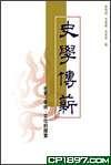 史學傳薪